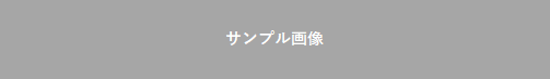 サンプル画像