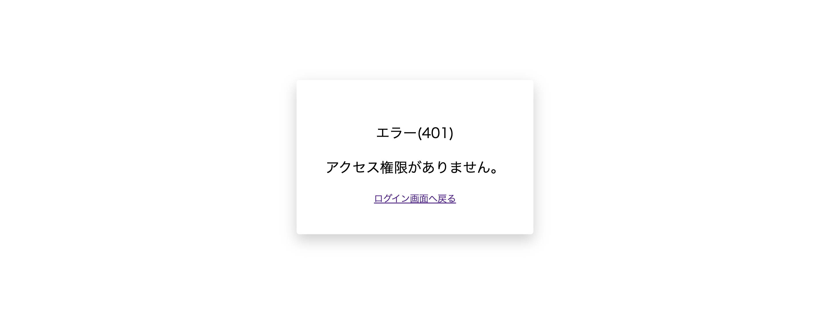 401エラー画面