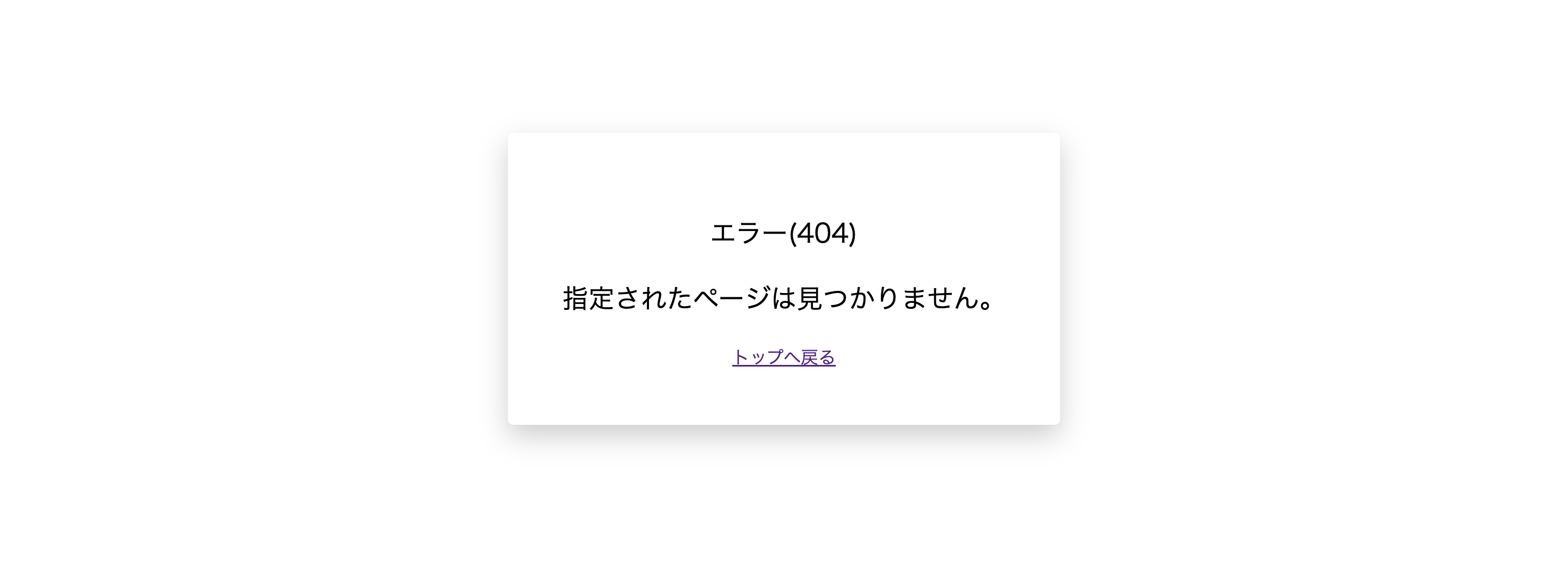 404エラー画面