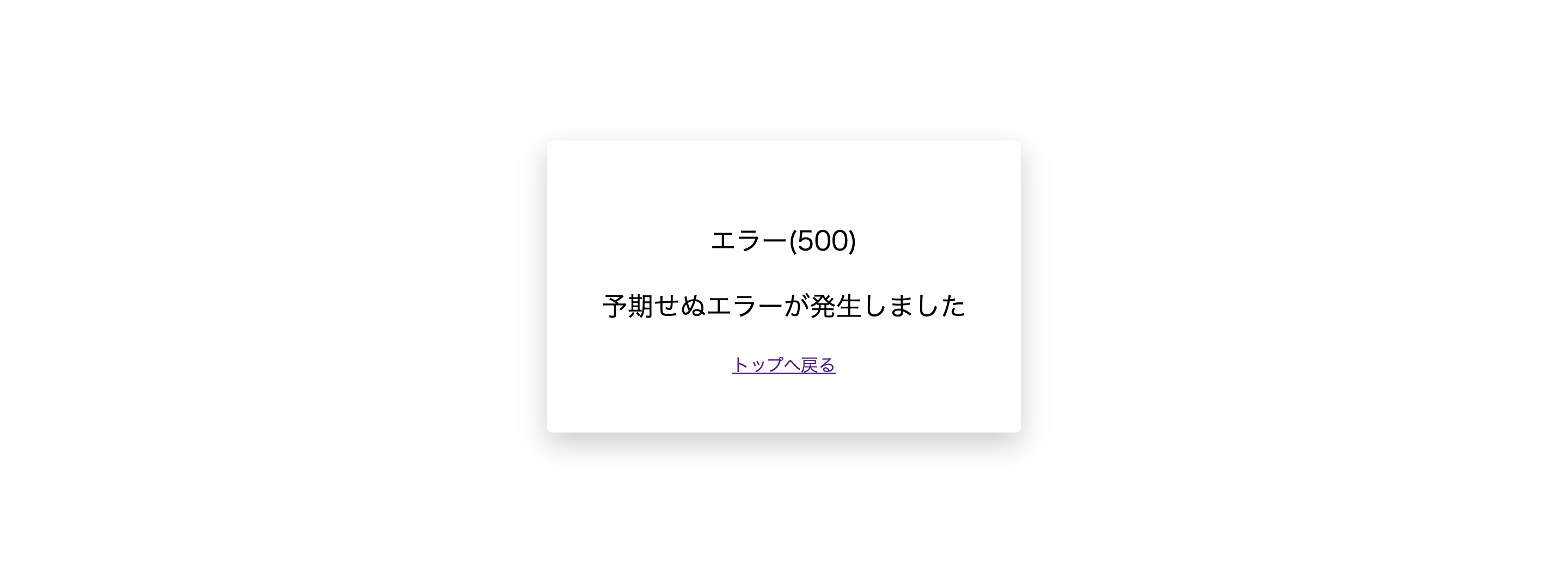 500エラー画面