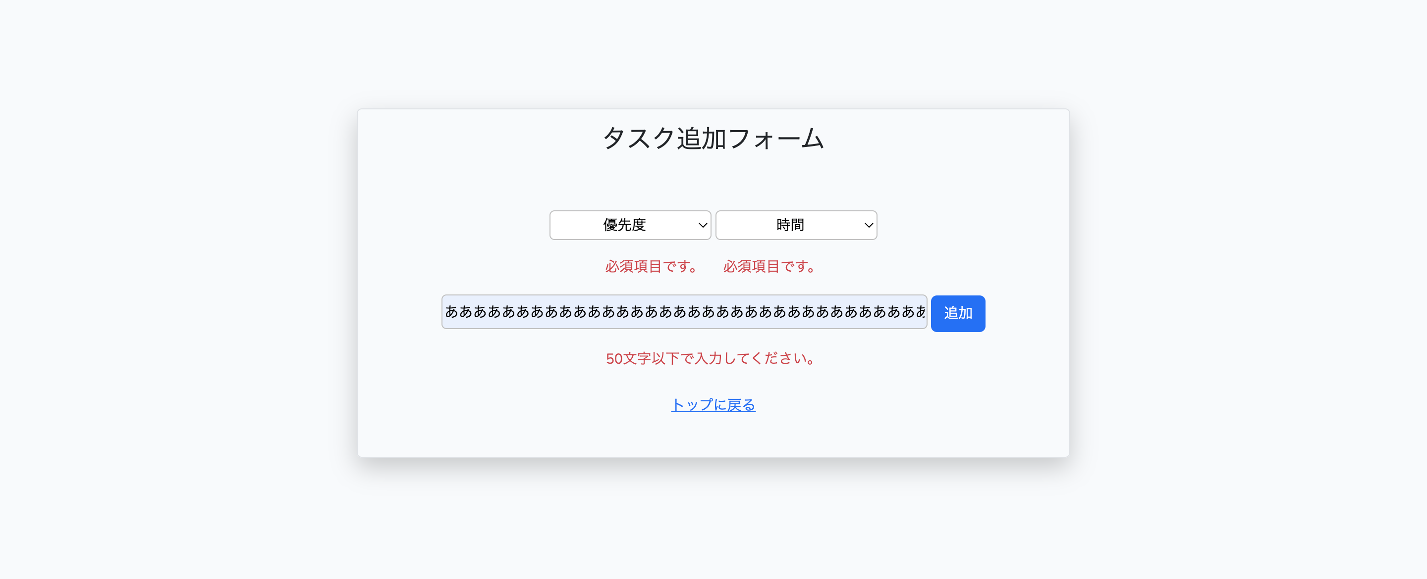 TODO作成時のバリデーションチェック