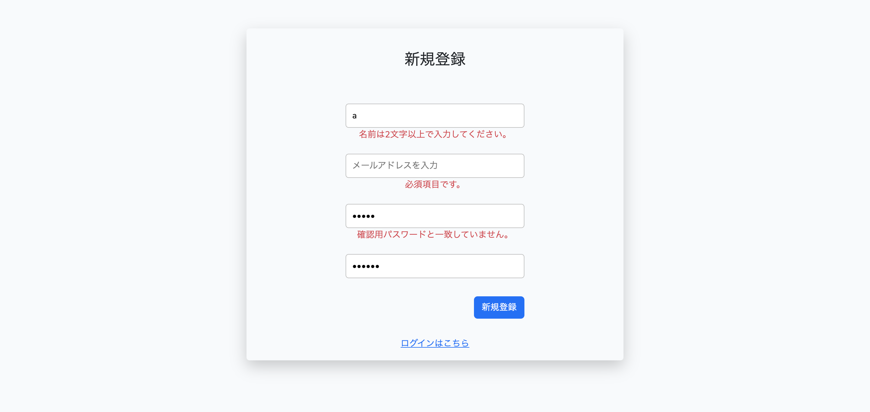 ユーザー作成のバリデーション