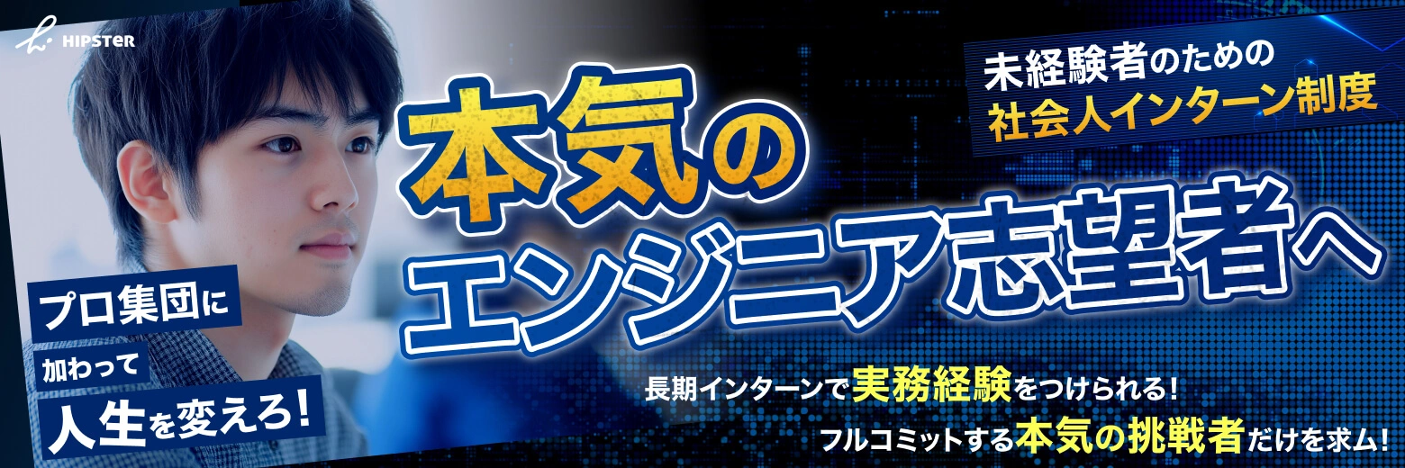 社会人インターンで未経験からエンジニアになる